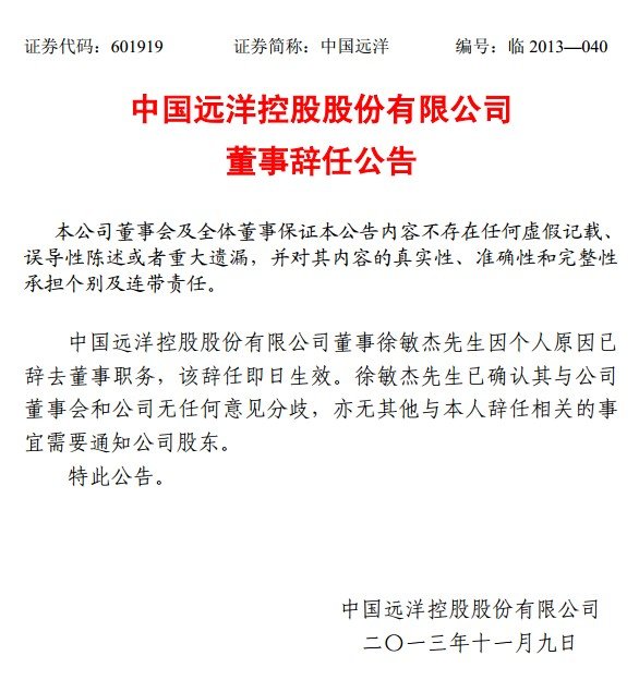 中远公告:执行董事徐敏杰因个人原因辞职