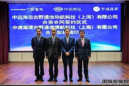 中远海运与古野电气、平成商事成立合资公司